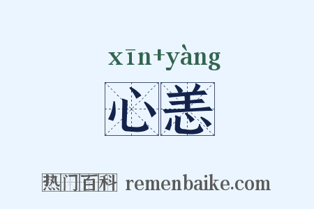心恙是什么意思的图片